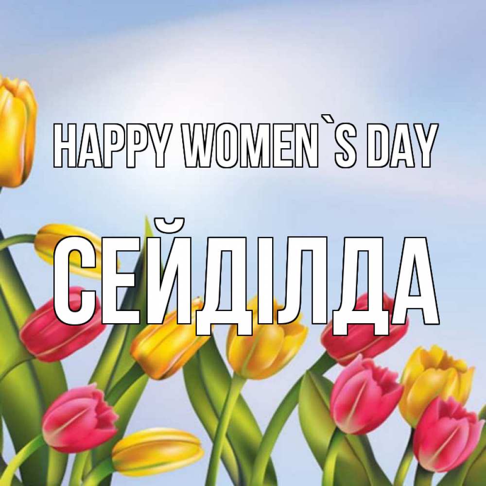 Greetings card с именем, СЕЙДІЛДА happy women`s day международный женский день Greetings with text for free download 